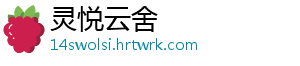 灵悦云舍